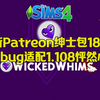 【模拟人生4】最新绅士包183.2适配1.108怦然心动dlc修复bug纯爱mod必备模组WickedWhims 4 August