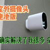 一款解决了诸多痛点的室外摄像头，竟然不用布线？值得了解一下