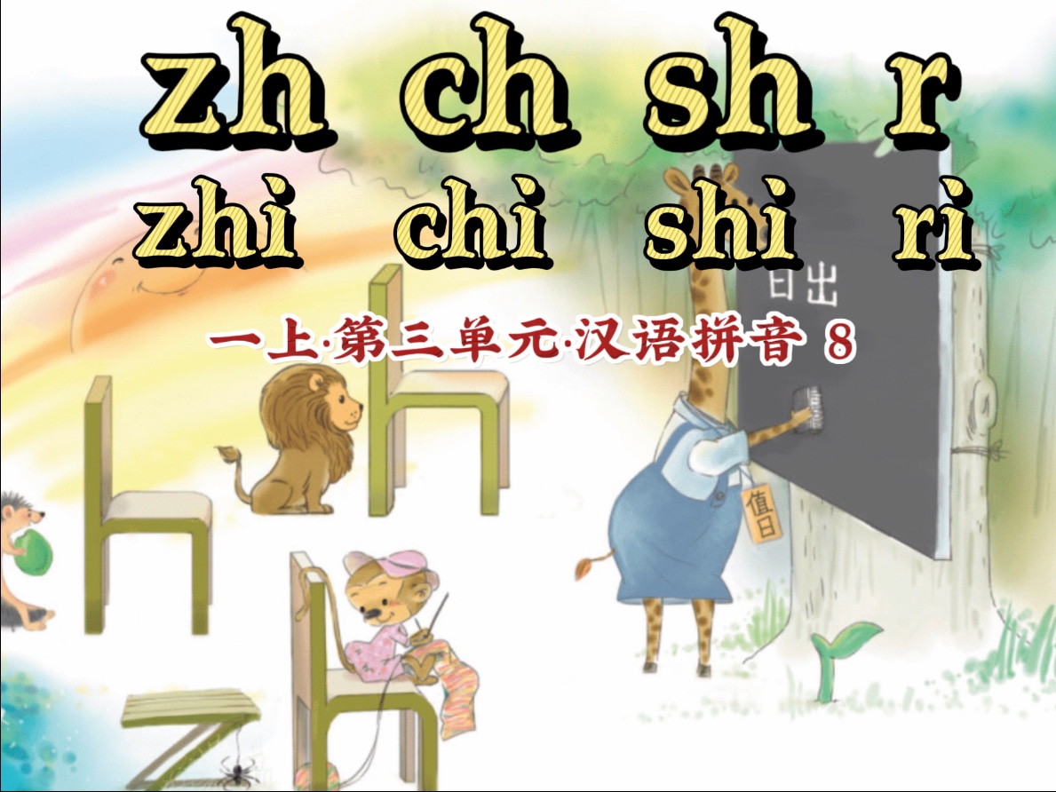 【一年级语文上册汉语拼音8 zh ch sh r】