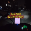 开着4年前电瓶车，体现一下滴滴跑腿真实收入情况！#跑腿小哥 #众包骑手 #外卖日记 #滴滴跑腿