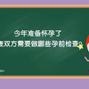 大连妇产科准备怀孕做哪些备孕检查
