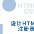 Web前端零基础入门HTML5+CSS3基础教程——设计HTML5注册表单-初学者从入门到精通