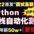 B站2022年最新最详细的python自动化测试全栈测试开发技术入门到精通教程