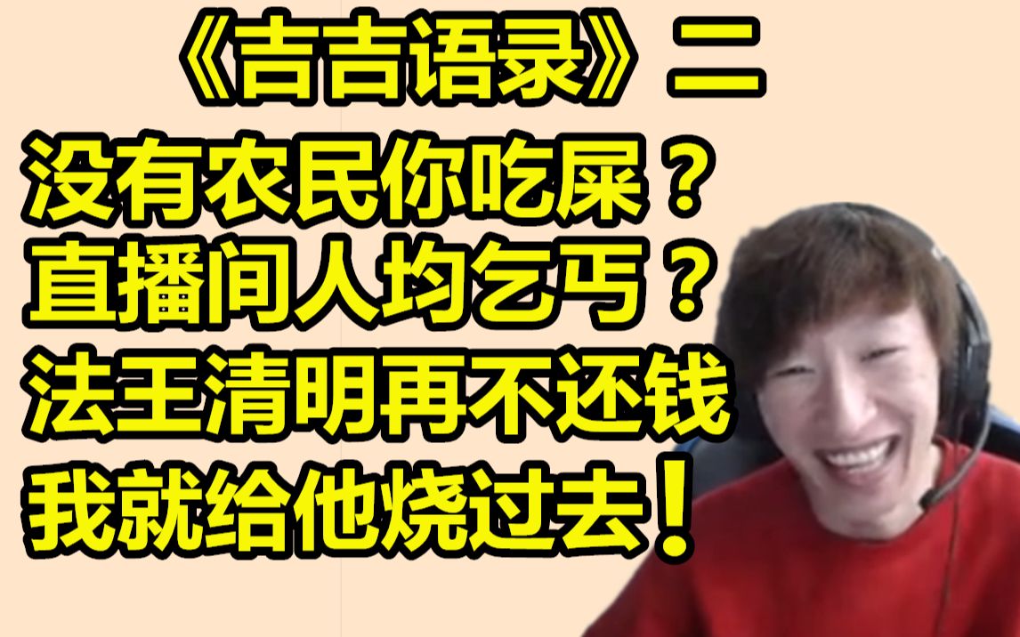 广告鬼才丶电棍+与法王的恩怨情仇《吉吉语录》(二)(视频弹幕均为自制)哔哩哔哩bilibili