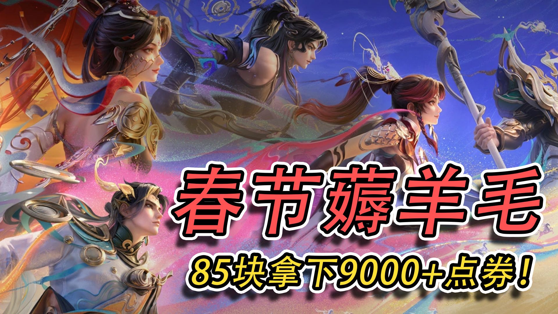 春节全网最细薅羊毛攻略，85块拿下9000+点券！