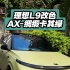理想L9改色AX-绸缎卡其绿，换个颜色，换种用车体验