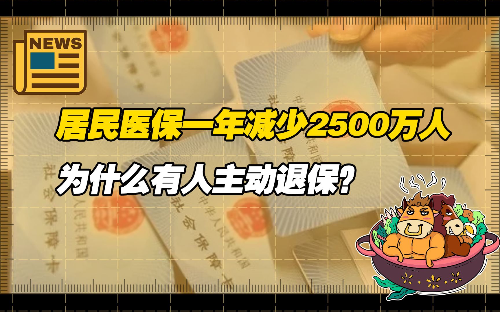 【老牛读热点】居民医保一年减少2500万人,为什么有人主动退保呢?哔哩哔哩bilibili