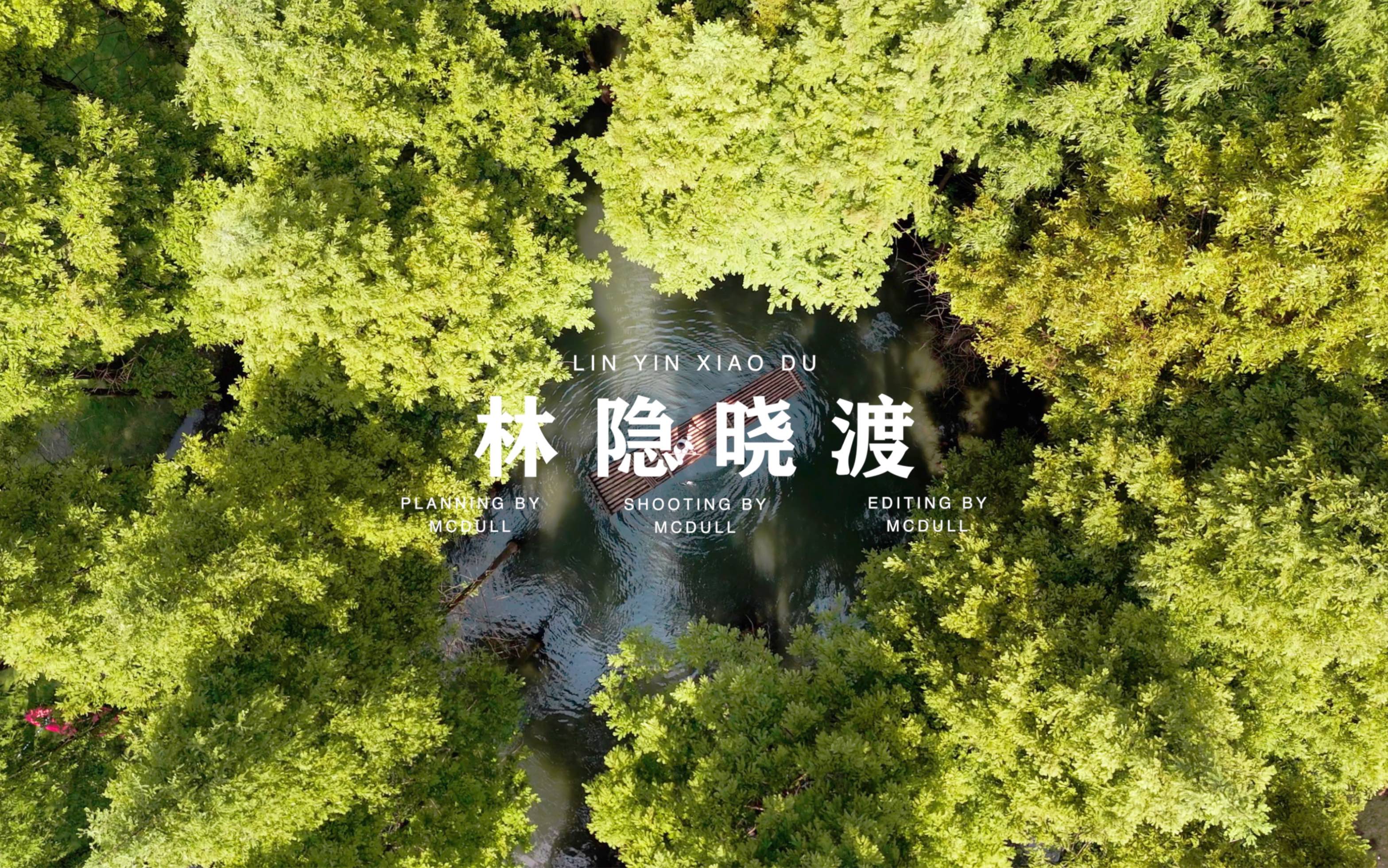 林隐晓渡｜成都周边的水上绿野仙踪 相机 SONY A7S3 拍摄 镜头20-70 & 70-300 & DJI AIR3
