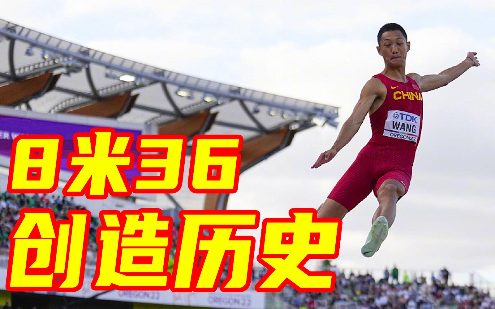 8米36！王嘉男夺世锦赛男子跳远金牌，创中国队历史