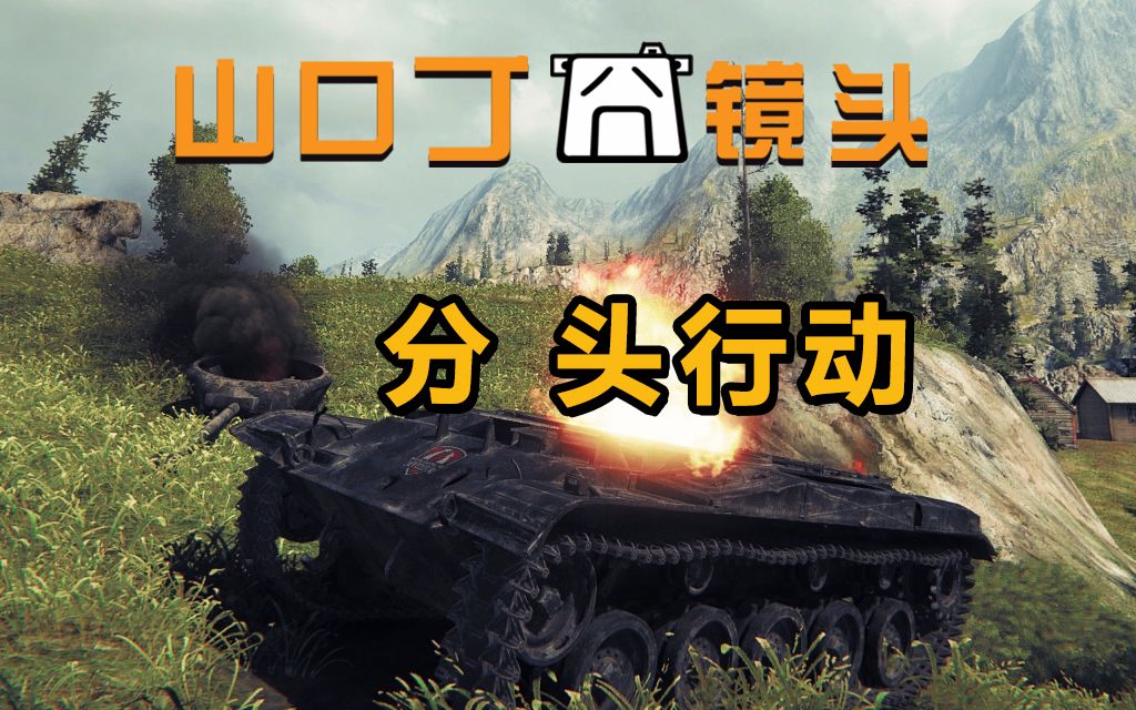 坦克世界囧镜头41分头行动开始行动