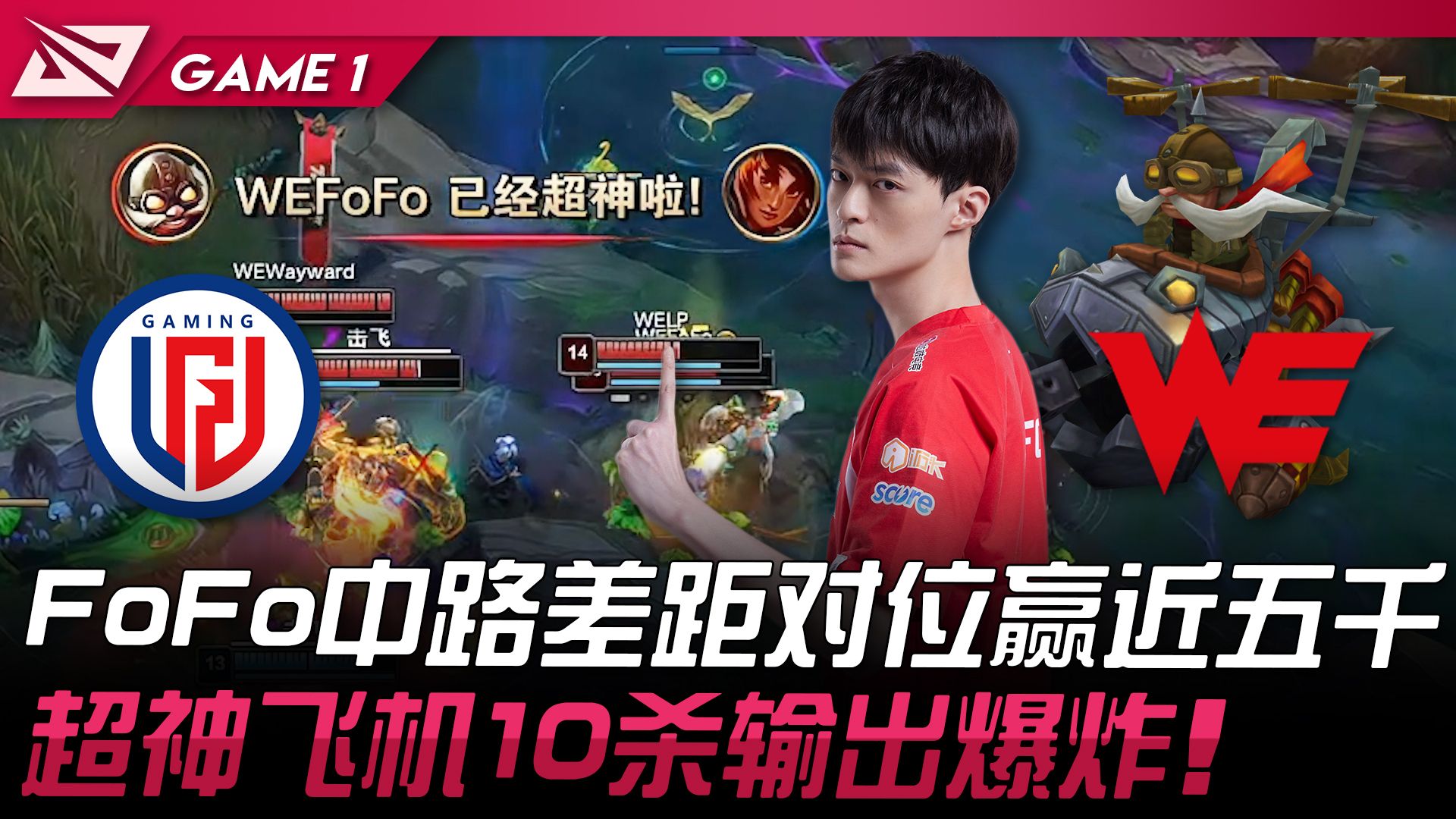 LGD vs WE FoFo中路差距对位赢近五千!超神飞机10杀输出爆炸! Game 1 | 2024 LPL夏季赛