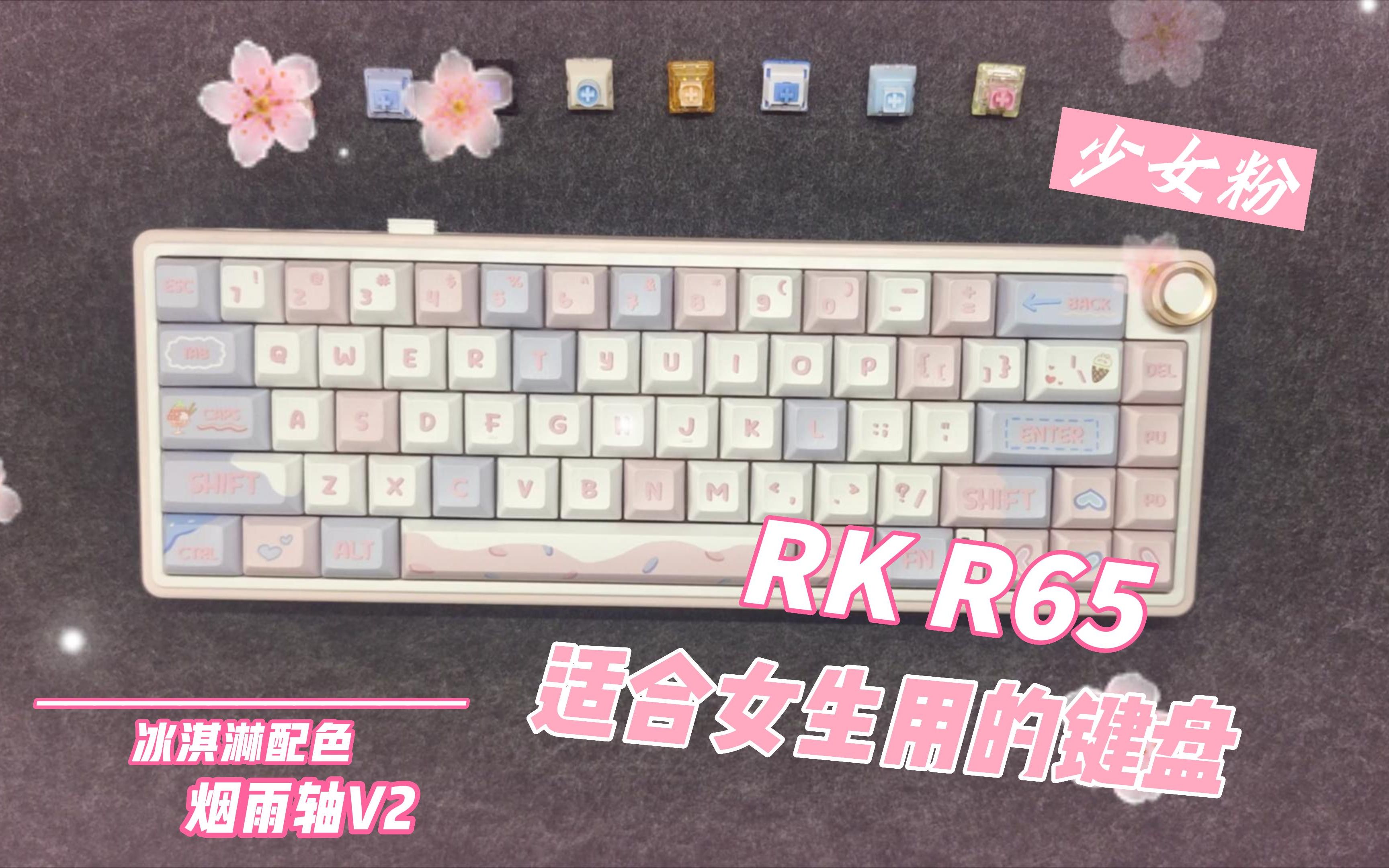 【悬溺一响，RK登场】RK R65|粉色少女心|烟雨轴V2|详细测评|打字音