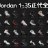 Air Jordan 1-35正代球鞋｜1985-2020年｜迈克尔乔丹全系列正代篮球鞋