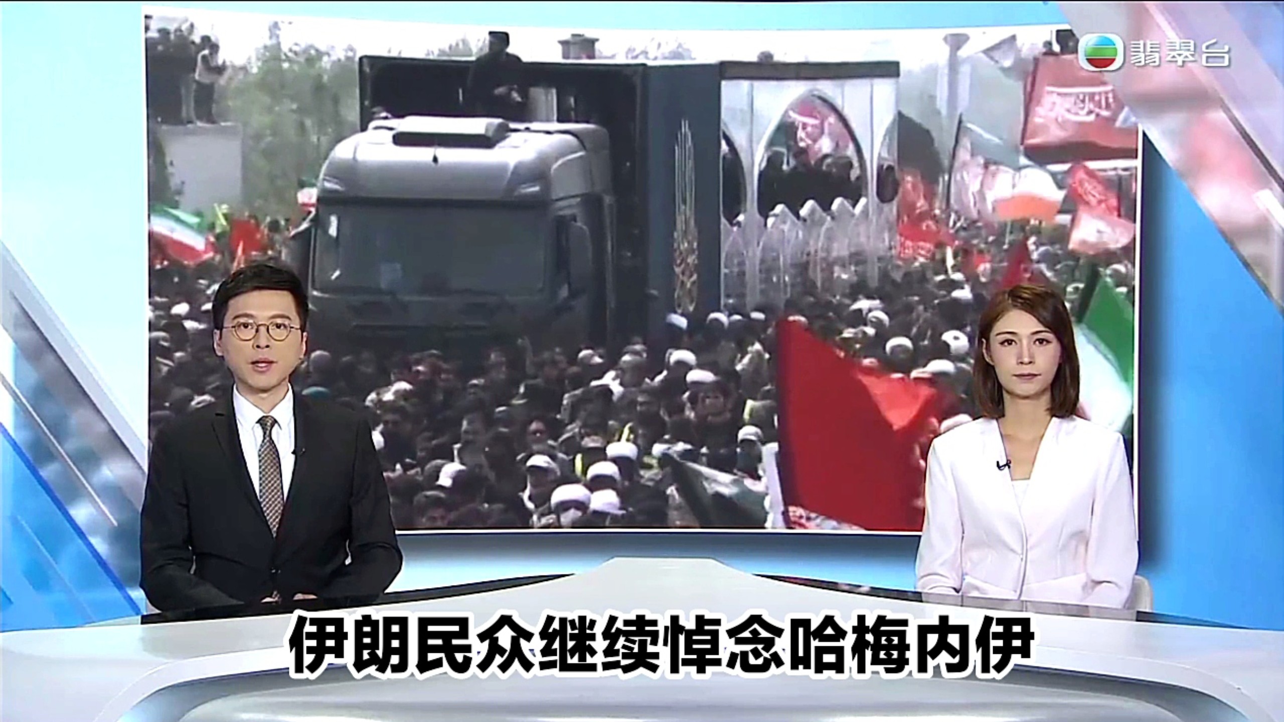 【TVB翡翠台】六点半新闻:伊朗民众继续悼念已故最高领袖哈梅内伊