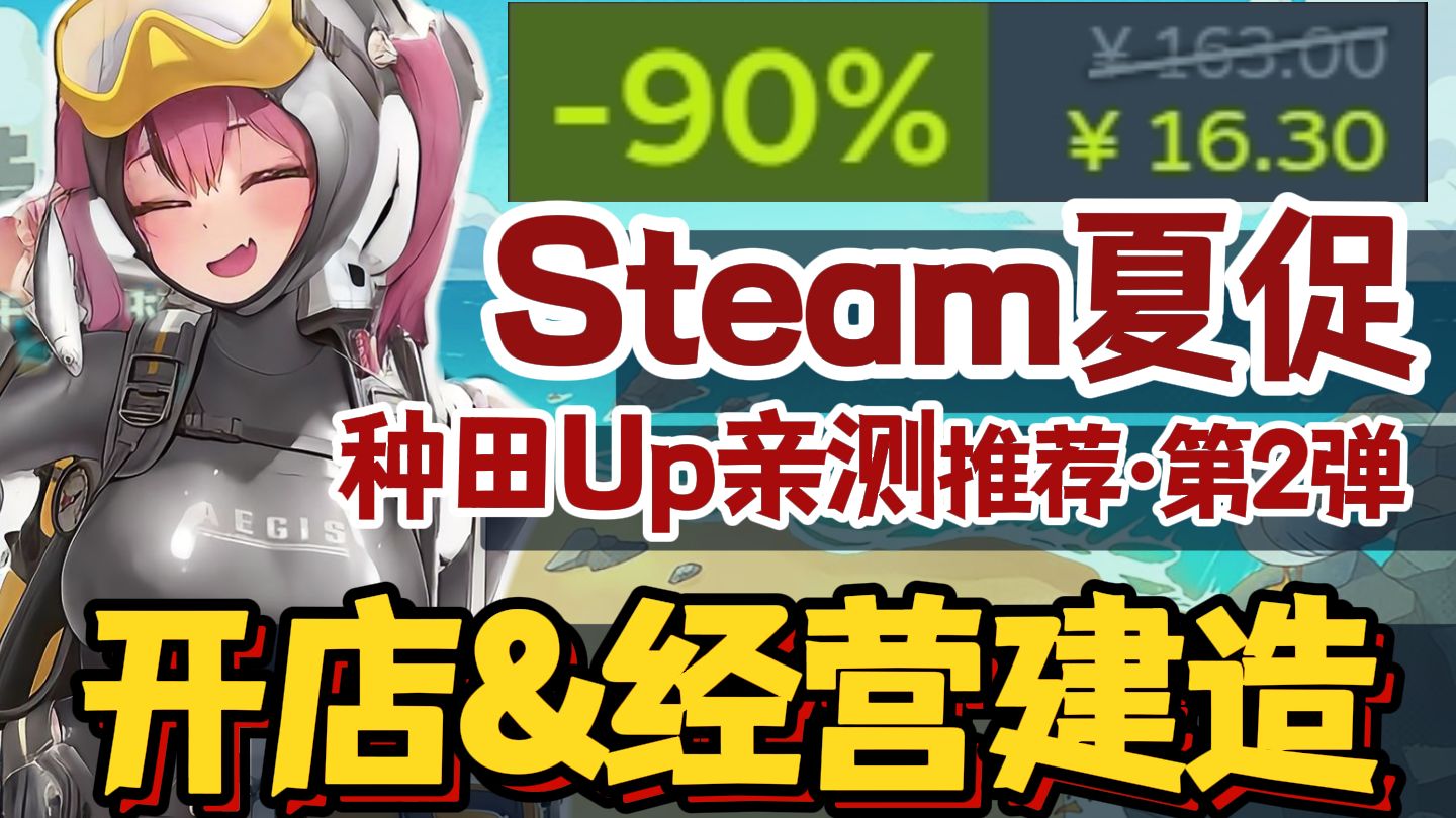 背刺啦! 30款, 高好评率_模拟经营·生存策略游戏推荐 第二期 | Steam夏促游戏推荐