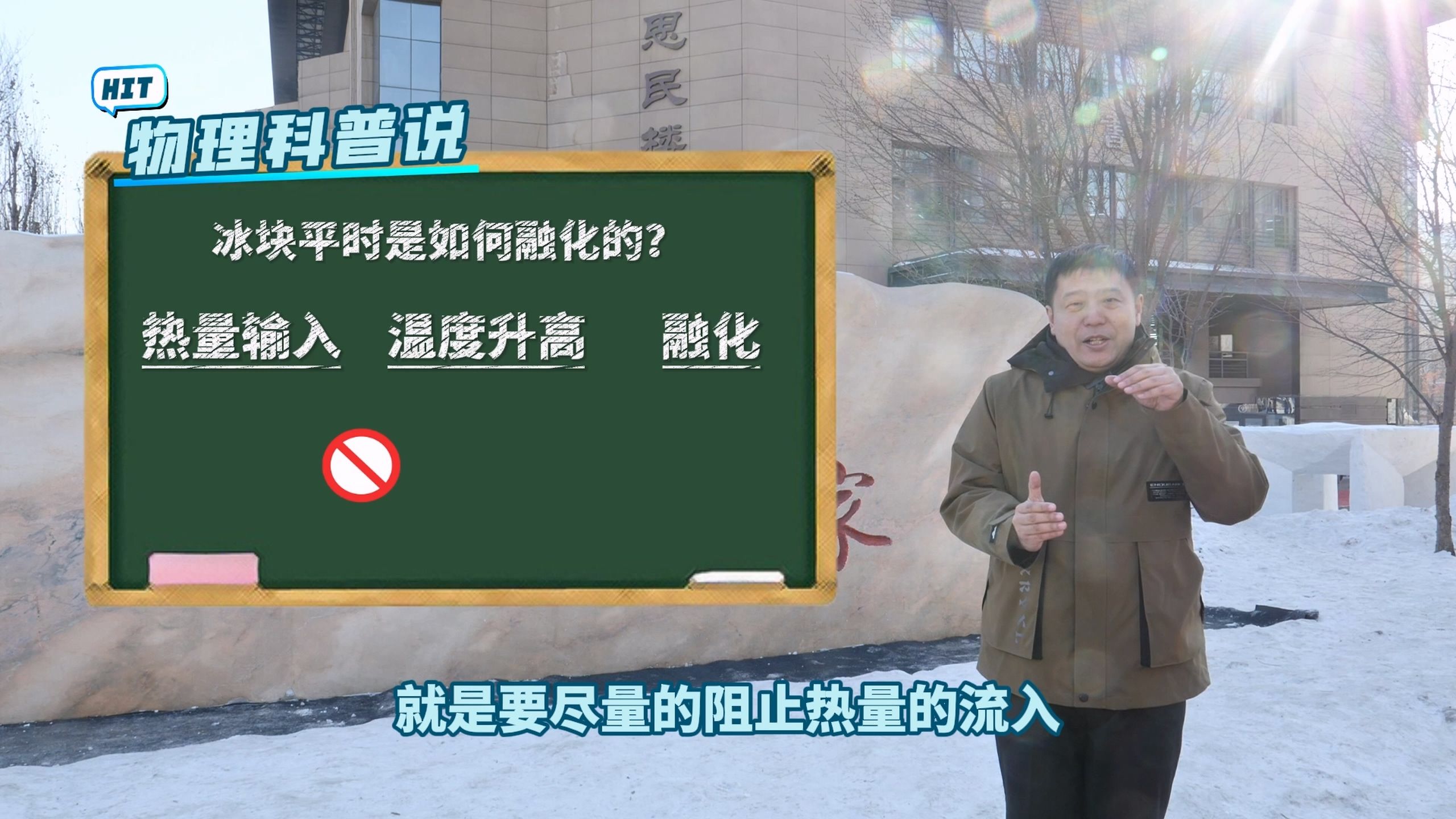 “尔滨”的冰一年不化?哈工大教授为你讲解冰的取用之道!哔哩哔哩bilibili