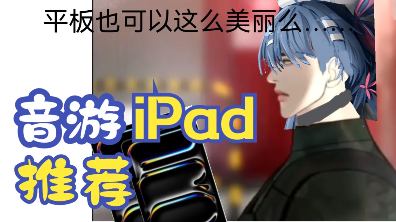 【数码音游圈】iPad全系列推荐（下）iPad Pro和Air篇