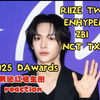 DAwards男团红毯生图reaction ｜RIIZE enhypen NCTWISH TWS ZB1 TXT