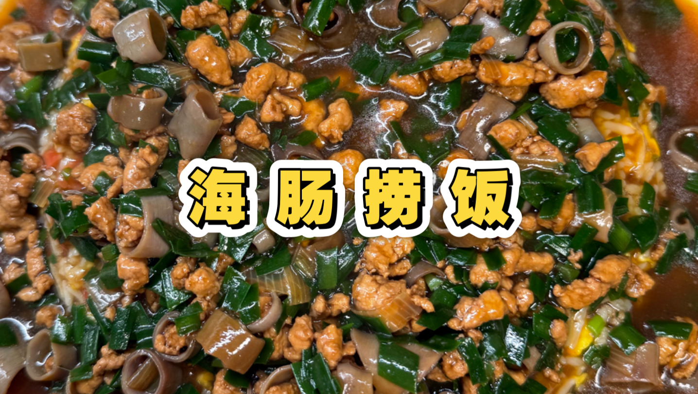 又鲜又下饭，做法又简单～海肠捞饭真绝啦！