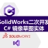 SolidWorks二次开发C#-镜像草图实体