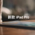 【苹果广告】iPad Pro 2017新款 苹果官网宣传广告