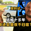 捉奸记真人秀，全程直播抓偷情，让绿帽无处遁行