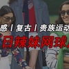 穿搭|夏日辣妹网球装，一起做个网球少女吧
