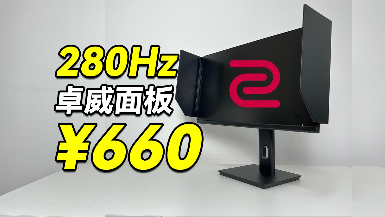 ¥660的卓威面板显示器，能用吗？【学生党神屏Vol.01】