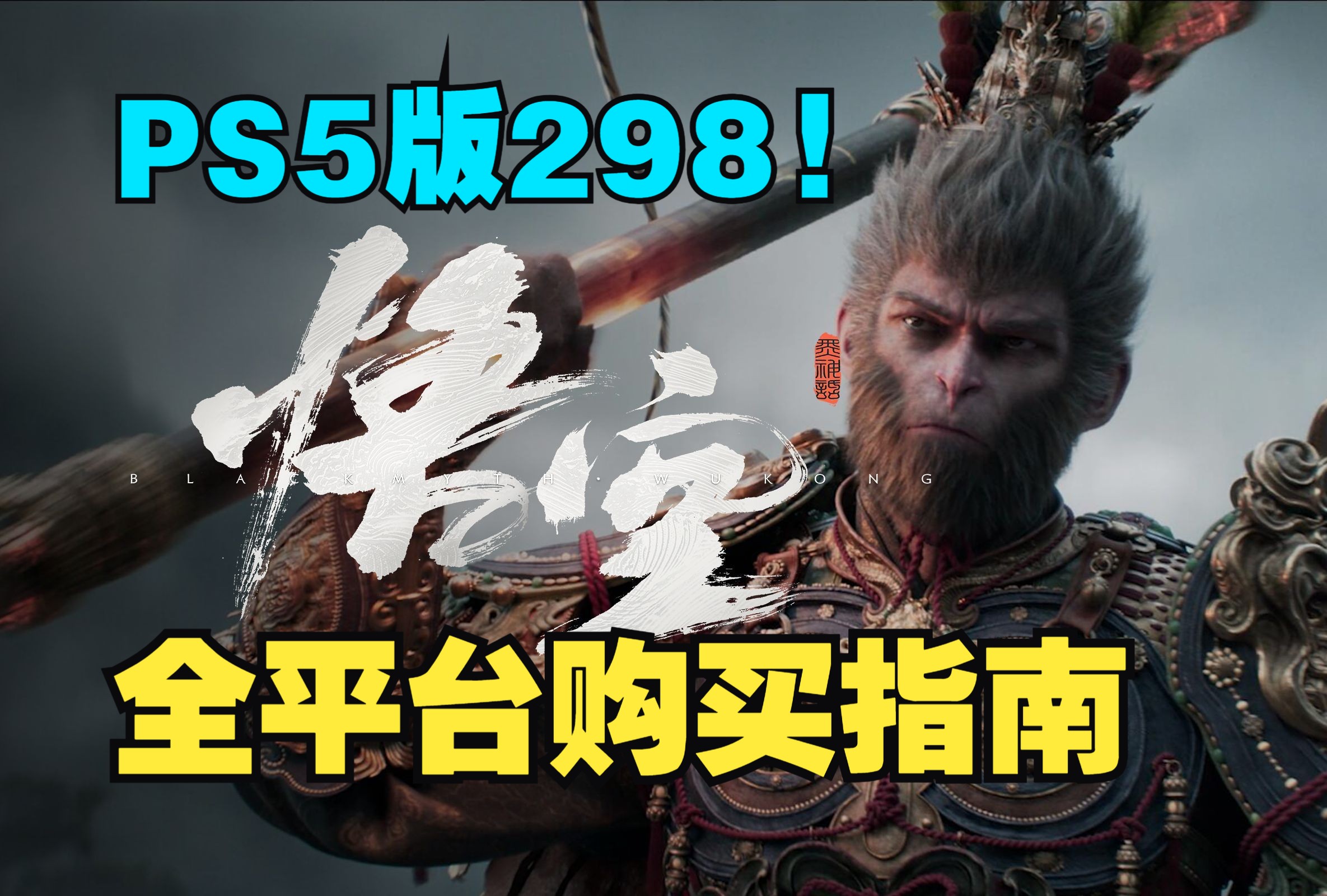 PS5版298!?【黑神话:悟空】全平台购买指南哔哩哔哩bilibili黑神话悟空