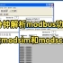 20分钟解析modbus功能码.学会modsim和modscan