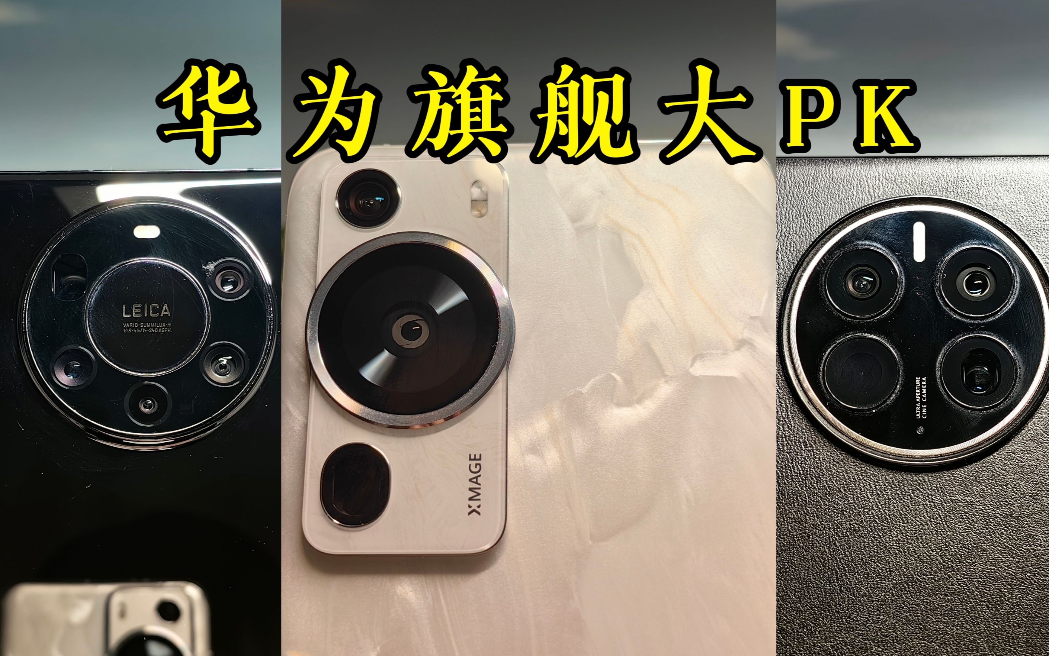 华为P60 Pro相机测评，对比华为Mate 40 Pro+和华为Mate 50 Pro：洛可可白很惊艳，影像更惊艳！