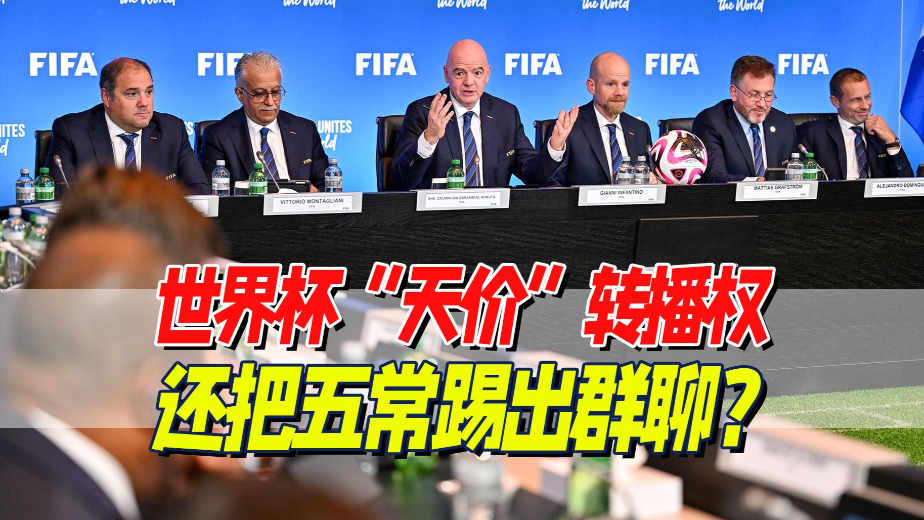 吃瓜世界杯：国际足联是不是“法外狂徒”？
