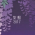【GAL】 「紫社」2017主题曲专辑
