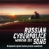 【Birchpunk】赛博警察之歌Russian Cyberpolice Song // Mukhtar-2d2