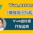 【前端开发】『Vue.extend』基础知识与应用【开发实战】
