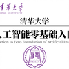 【从0到1学人工智能】吹爆！2025年B站最好最全的人工智能基础课程，清华大佬带你恶补AI专业知识！—人工智能基础速成 | 机器学习教程 | 深度学习入门