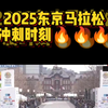 2025东京马拉松最后冲刺时刻！中国男子何杰用207再次证明自己，杨绍辉和吴向东跑崩，女子张德顺220达标东京世锦赛！#2025东京马拉松 #何杰 #张德顺