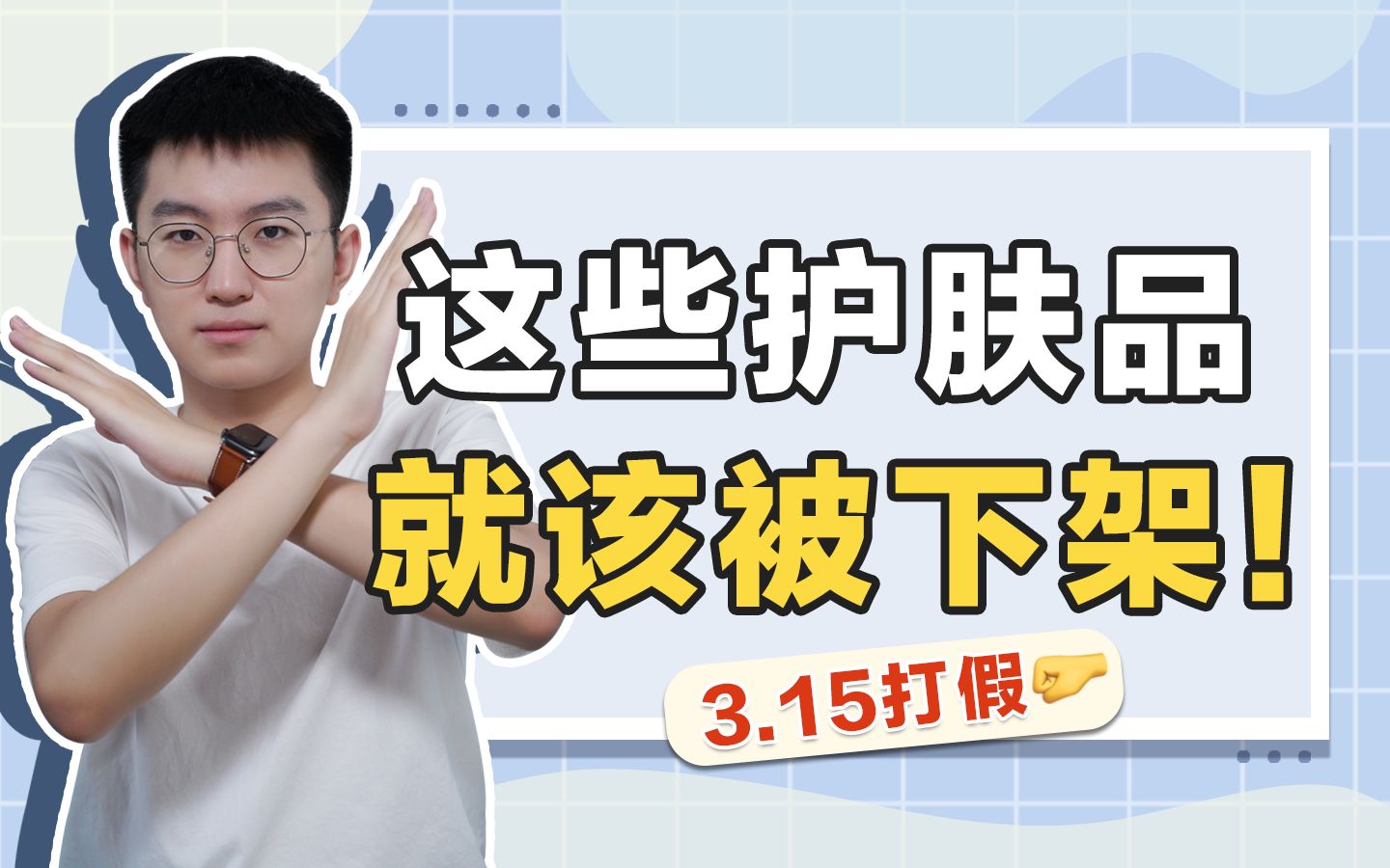 【清华学长】315打假！护肤品里的智商税你交了多少？