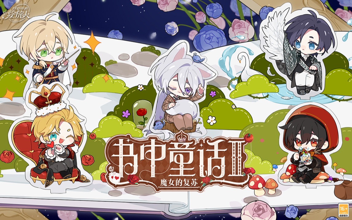 《时空中的绘旅人》全新活动「书中童话II:魔女的复苏」PV首曝:魔女复苏，奇缘再临
