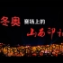 北京冬奥会上的山西印记……默默无闻的山西，从不会让祖国失望！！