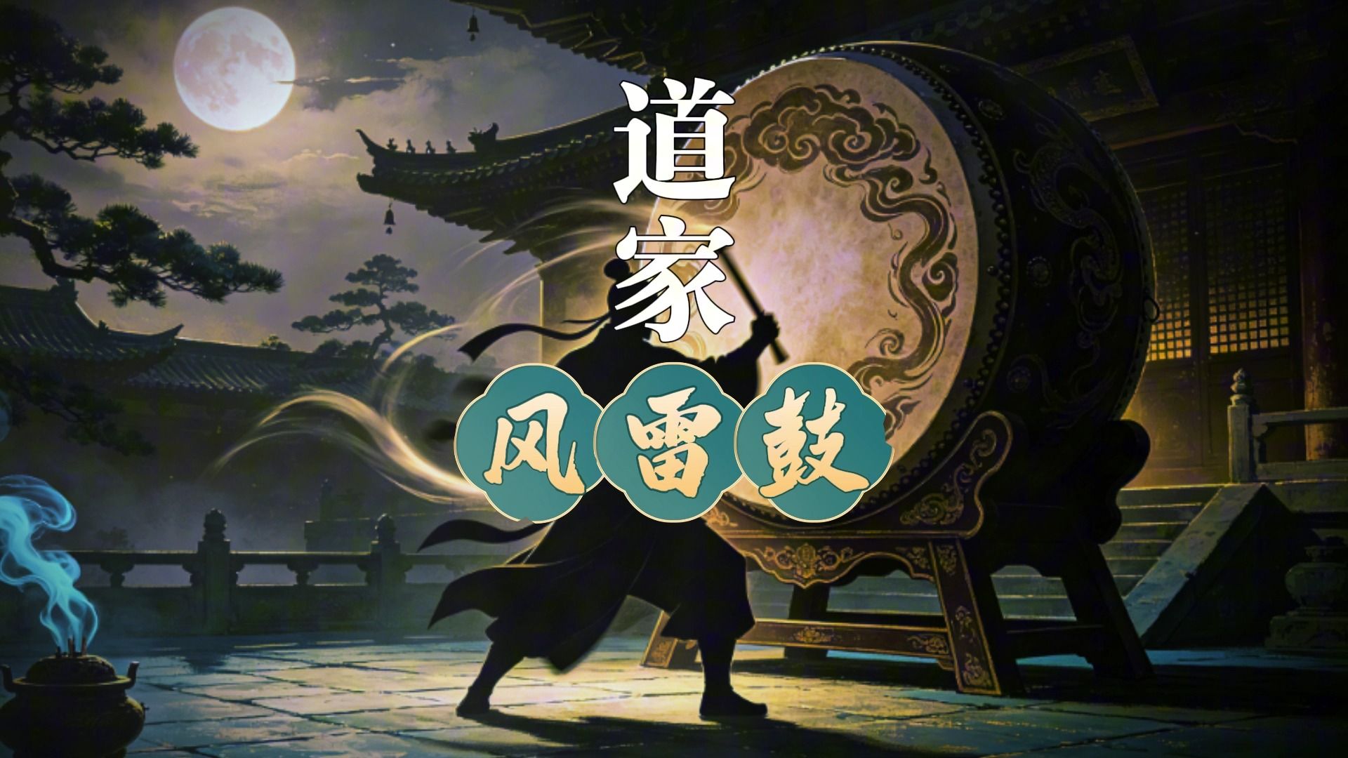 《道家风雷鼓》