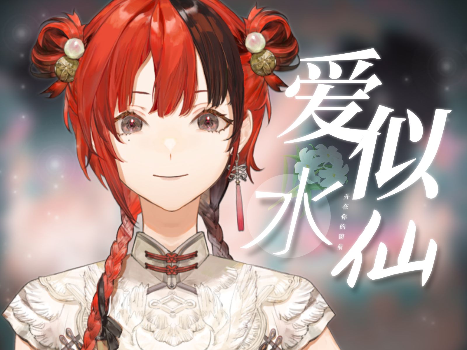 【直播生唱】“如果我能戒掉了思念”《爱似水仙》