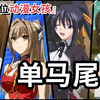 『单马尾』100位马尾女孩！你是马尾控吗