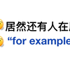 不要再用“for example”了！来用上这些高级表达！英语作文稳拿高分