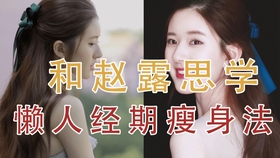怎么减肥不容易反弹效果最好 8d1c11a16d7b6845ae6e16669f3fb1c5cfa4c714.jpg@280w_158h_1c_100q.jpg