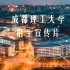 【搬运】2018成都理工大学官方招生宣传片