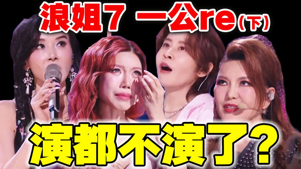 气炸！这是在挑战观众底线吗？【浪姐7】一公下导演reaction
