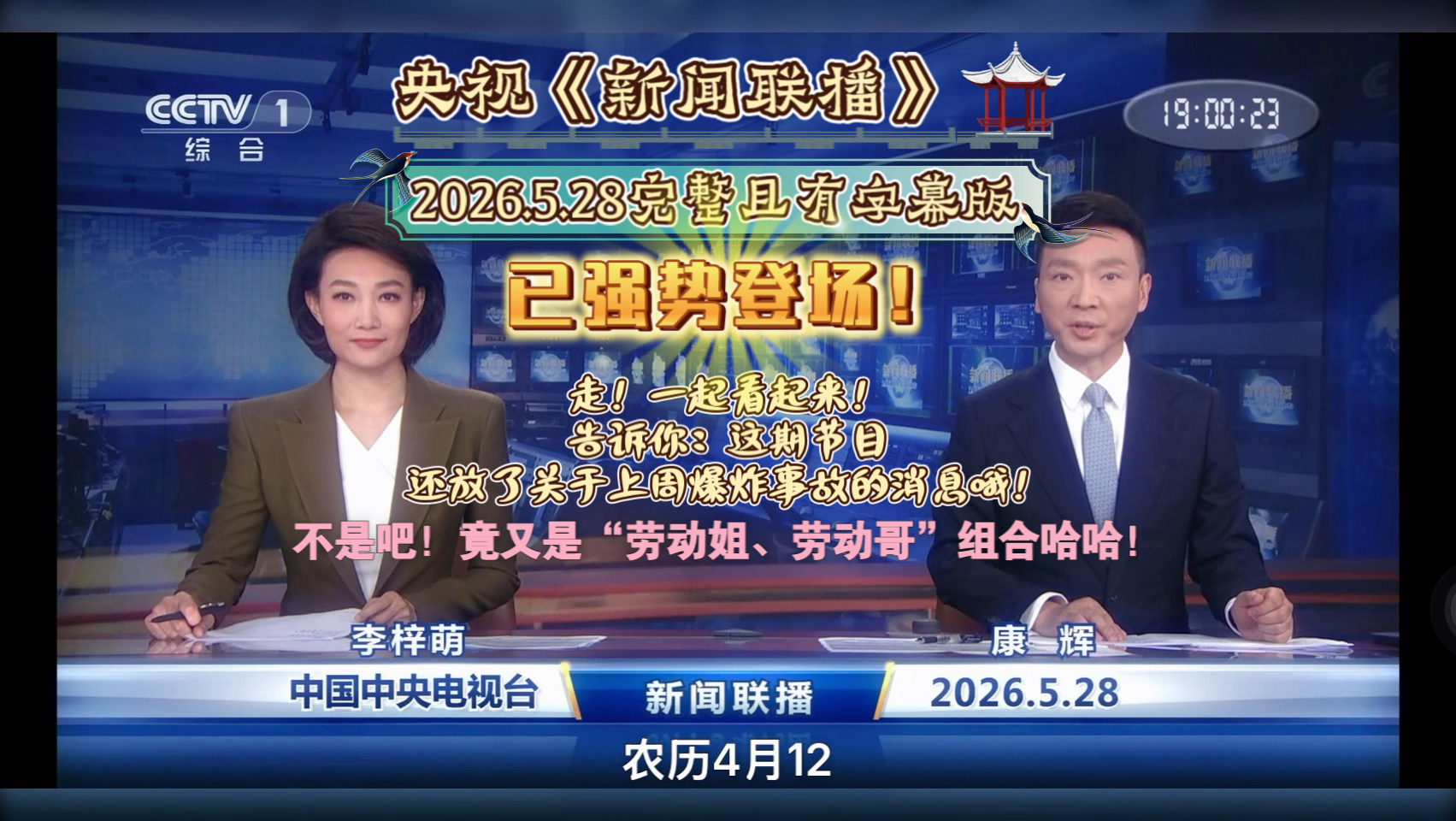 【完整版】《新闻联播》2026年5月28日【主播：李梓萌、康辉】（在下方有字幕）