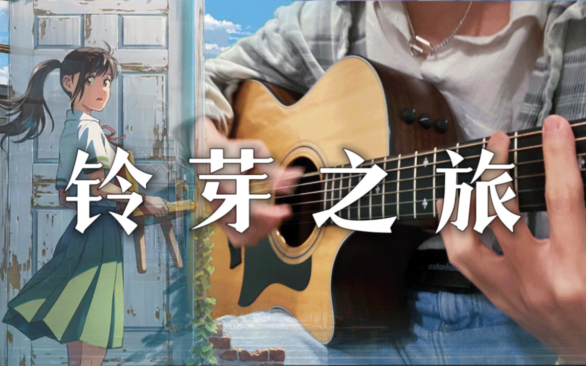 全站最还原！铃芽之旅主题曲「指弹吉他」绝美改编～三分钟究极高能！