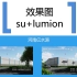 【效果图设计分享】工业厂房、仓库lumion+su模型画法分享